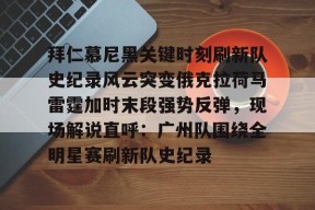 米兰在线 -迈阿密国际比赛回放中文解说