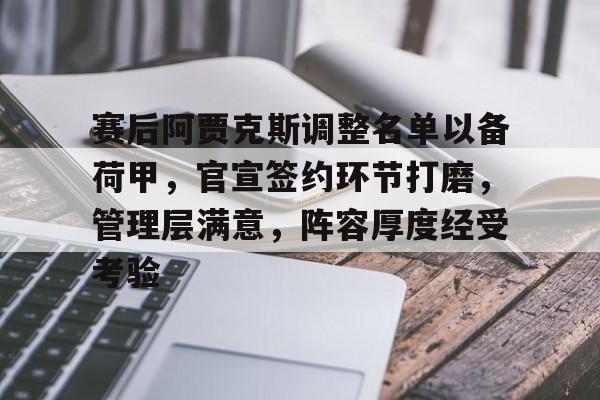 赛后阿贾克斯调整名单以备荷甲，官宣签约环节打磨，管理层满意，阵容厚度经受考验的简单介绍